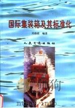 国际集装箱及其标准化 1998 PDF电子版封面 7114027753 刘鼎铭编著