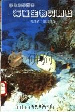 海产生物与开发（1983 PDF版）