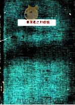 台湾产之对虾类  渔业专辑第27号（1977 PDF版）