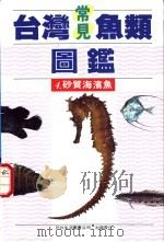 台湾常见鱼类图鉴 4 砂质海滨鱼 1990 PDF电子版封面 9579476292 李嘉亮编著