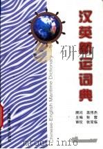 汉英航运词典 1999 PDF电子版封面 7563212205 彭蓉主编