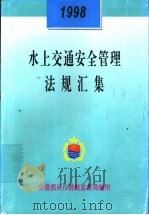 水上交通安全管理法规汇集  1998（ PDF版）