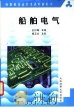 船舶电气 1999 PDF电子版封面 7563213473 史际昌主编