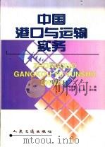 中国港口与运输实务 1999 PDF电子版封面 7114034725 宋德驰主编