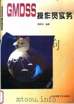 GMDSS操作员实务 1997 PDF电子版封面 7563211217 鲍君忠编著