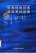 航海技能训练培训考试指南（1999 PDF版）