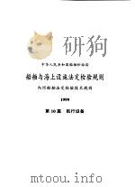 中华人民共和国船舶检验局 船舶与海上设施法定检验规则 内河船舶法定检验技术规则 1999 第10篇 航行设备 1999 PDF电子版封面 15114·0215 中华人民共和国交通部编