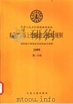 中华人民共和国船舶检验局 船舶与海上设施法定检验规则 国际航行海船法定检验技术规则 1999 第1分册 1999 PDF电子版封面 711403377X 中华人民共和国船舶检验局编