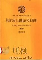 国际航行海船法定检验技术规则 1999 第3C分册 1999 PDF电子版封面 711403377X 中华人民共和国船舶检验局编