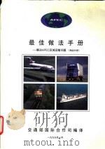 最佳做法手册-解决APEC区域运输问题 海运分册 1999 PDF电子版封面 交通部国际合作司编译
