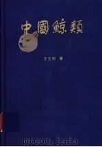 中国鲸类 1999 PDF电子版封面 9628627813 王丕烈著
