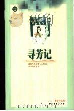 寻芳记 1999 PDF电子版封面 7104011552 亦舒著