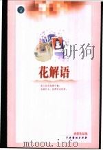 花解语 1999 PDF电子版封面 7104011552 (加)亦舒著