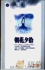 朝花夕拾 1999 PDF电子版封面 7104011552 亦舒著