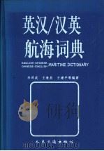 英汉/汉英航海词典 1998 PDF电子版封面 7114028318 李浑成等编著