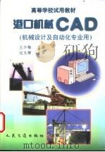 港口机械CAD 1998 PDF电子版封面 711402911X 王少梅主编