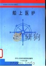 船上医护 PDF电子版封面