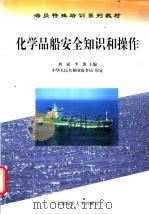 化学品船安全知识和操作 安全知识分册 1999 PDF电子版封面 7563212779 刘斌,李凯主编