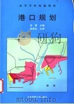 港口规划 1999 PDF电子版封面 7563211500 肖青主编