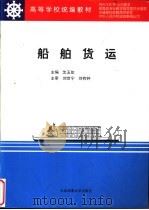 船舶货运 1998 PDF电子版封面 7563211616 沈玉如主编(上海海事大学商船学院)