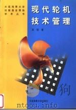 现代轮机技术管理 1998 PDF电子版封面 7563210458 吴恒著
