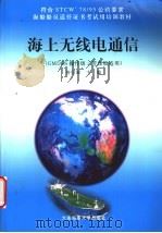 海上无线电通信 GMDSS操作级/管理级适用 1999 PDF电子版封面 7563211594 唐信源主编