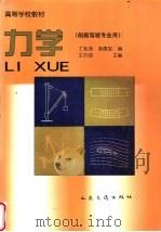 力学 1995 PDF电子版封面 7114021224 王升润主编;丁兆鸿,衷儒堂编