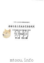 中华人民共和国船舶检验局  船舶与海上设施法定检验规则  内河船舶法定检验技术规则  1999  第4篇  吨位丈量（1999 PDF版）
