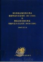 国际散装运输危险化学品 船舶构造和设备规则 IBC CODE 和散装运输危险化学品船舶构造和设备规则 BCH CODE 2000年合订本（ PDF版）