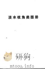 淡水枝角类图册 1977 PDF电子版封面 养殖系水生生物教研组编