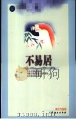 不易居 1999 PDF电子版封面 7104011552 亦舒著