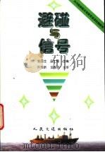 避碰与信号   1999  PDF电子版封面  15114·0333  张品生，吴士惕主编 