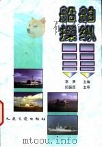 船舶操纵 1999 PDF电子版封面 15114·0350 李勇主编