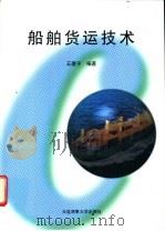 船舶货运技术 1999 PDF电子版封面 7563213082 王建平编著