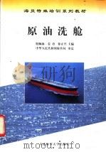 原油洗舱 1999 PDF电子版封面 7563212701 殷佩海等编著