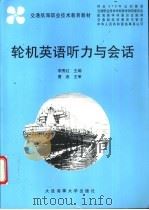 轮机英语听力与会话 1999 PDF电子版封面 756321321X 李秀红主编