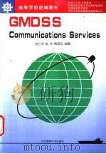 GMDSS Communications Services 1998 PDF电子版封面 7563211195 张仁平等编著