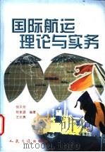 国际航运理论与实务 1999 PDF电子版封面 7114033109 徐天芳等编著