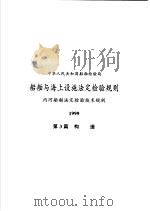 中华人民共和国船舶检验局  船舶与海上设施法定检验规则  内河船舶法定检验技术规则  1999  第3篇  构造（1999 PDF版）