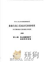 中华人民共和国国家标准 电气元器件的标准数据元素类型和相关分类模式 1999 PDF电子版封面 15114·0215 国家质量技术监督局发布