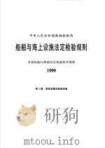 中华人民共和国船舶检验局 船舶与海上设施法定检验规则 非国际航行海船法定检验技术规则 1999 第8篇 乘客定额及舱室设备 1999 PDF电子版封面 7114033761 中华人民共和国船舶检验局编