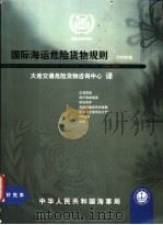 国际海运危险货物规则  2000年版  补充本（ PDF版）