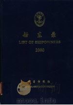 船东录 LIST OF SHIPOWNERS 2000 PDF电子版封面
