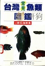 台湾常见鱼类图鉴 3 岩石海岸鱼 1990 PDF电子版封面 9579476284 李嘉亮编著