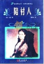 陪衬人 左拉中短篇小说精选 1998 PDF电子版封面 7507506835 (法)爱弥尔·左拉著;刘恒永译
