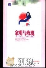 家明与玫瑰 1999 PDF电子版封面 7104011552 亦舒著
