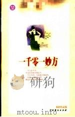 一千零一妙方 1999 PDF电子版封面 7104011552 亦舒著