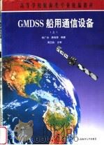GMDSS船用通信设备 上 1997 PDF电子版封面 7563210407 杨广治,唐信源编著