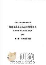 中华人民共和国船舶检验局  船舶与海上设施法定检验规则  内河船舶法定检验技术规则  1999  第2篇  内河航区分级（1999 PDF版）
