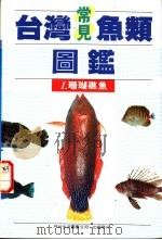 台湾常见鱼类图鉴 1 珊瑚礁鱼 1990 PDF电子版封面 9579476268 李嘉亮编著
